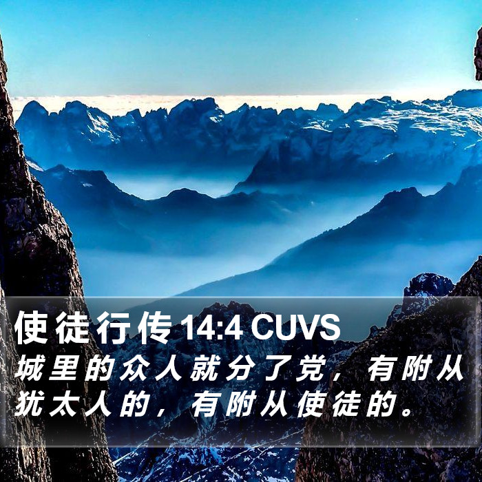 使 徒 行 传 14:4 CUVS Bible Study