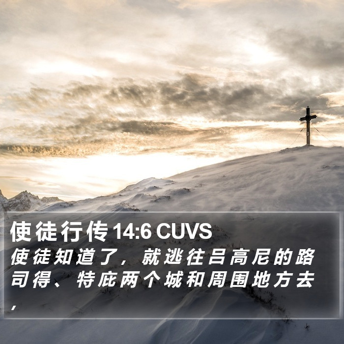 使 徒 行 传 14:6 CUVS Bible Study