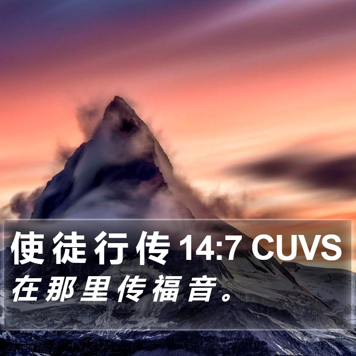 使 徒 行 传 14:7 CUVS Bible Study