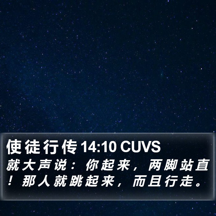 使 徒 行 传 14:10 CUVS Bible Study