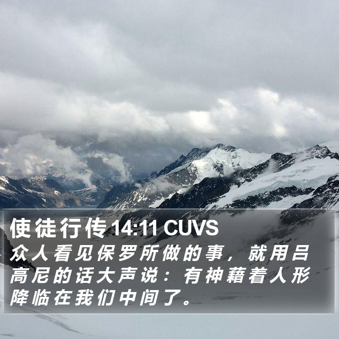 使 徒 行 传 14:11 CUVS Bible Study