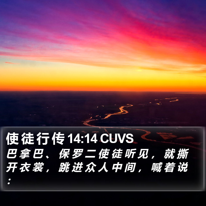 使 徒 行 传 14:14 CUVS Bible Study