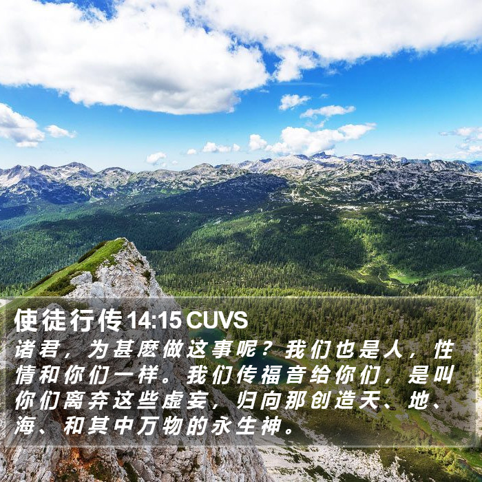 使 徒 行 传 14:15 CUVS Bible Study