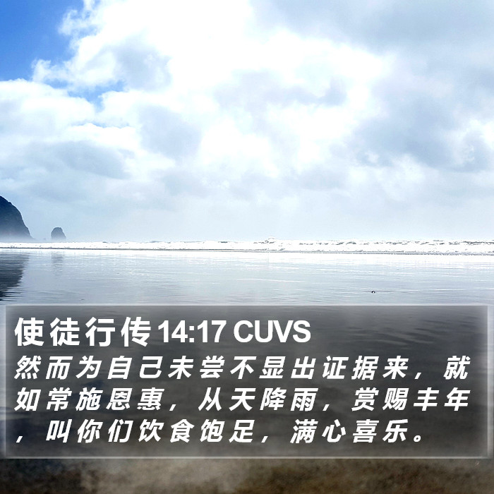 使 徒 行 传 14:17 CUVS Bible Study