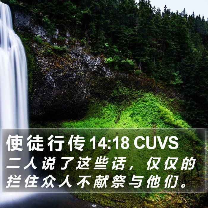 使 徒 行 传 14:18 CUVS Bible Study