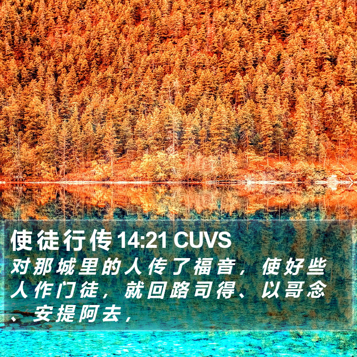 使 徒 行 传 14:21 CUVS Bible Study