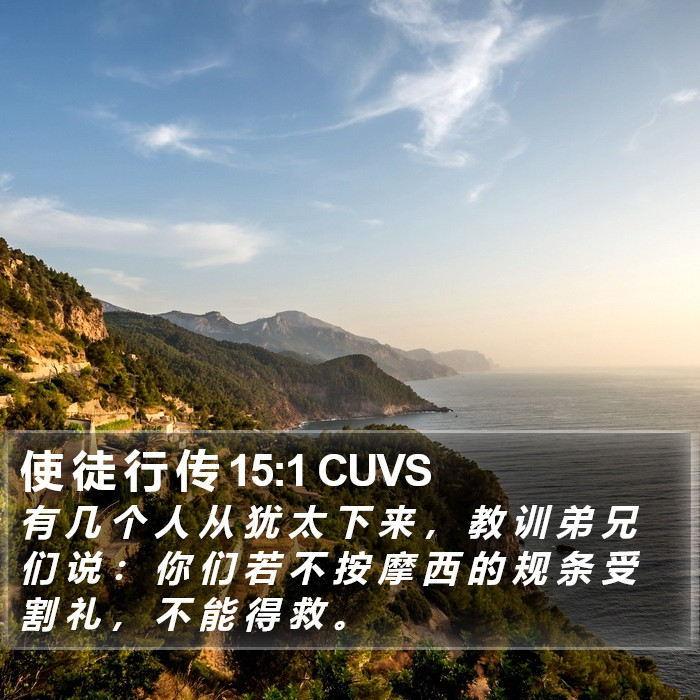 使 徒 行 传 15:1 CUVS Bible Study