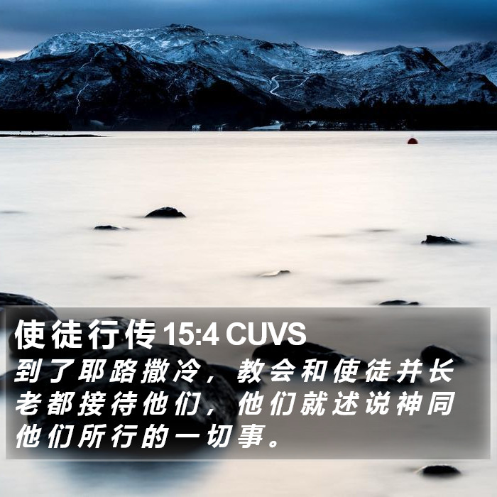 使 徒 行 传 15:4 CUVS Bible Study