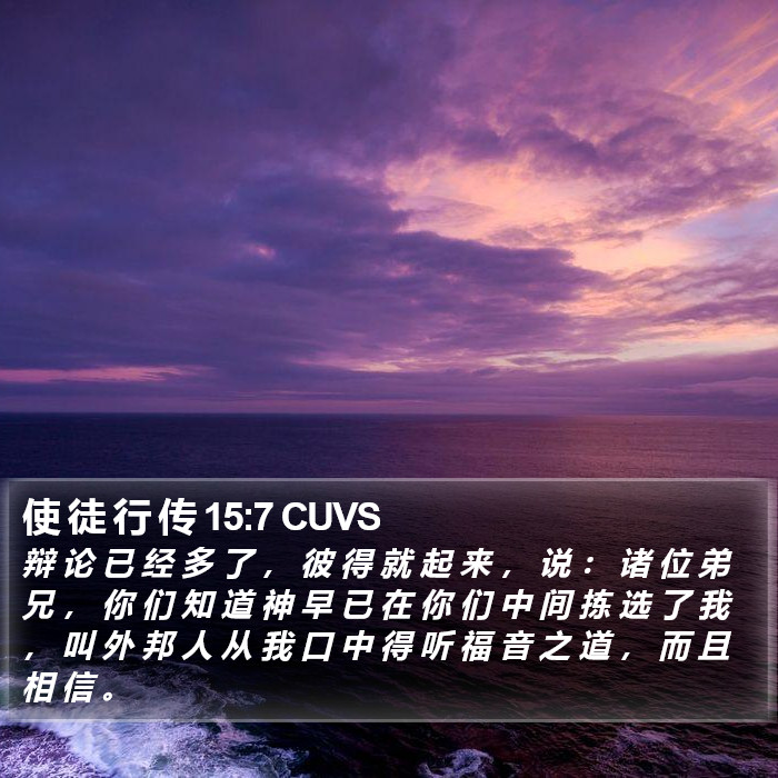 使 徒 行 传 15:7 CUVS Bible Study