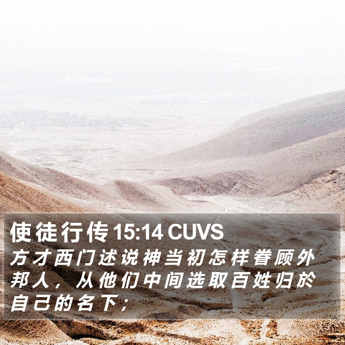 使 徒 行 传 15:14 CUVS Bible Study