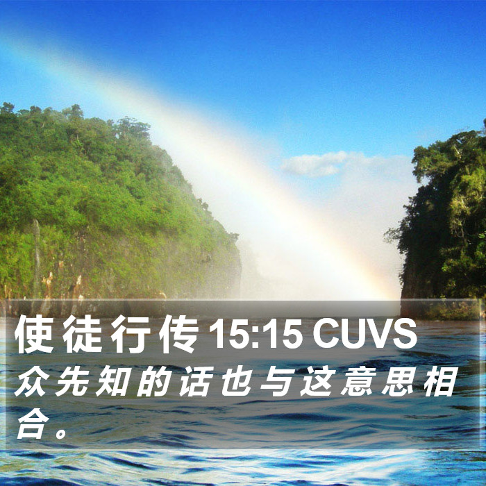 使 徒 行 传 15:15 CUVS Bible Study