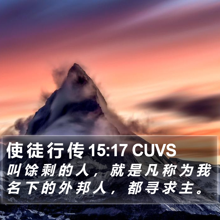 使 徒 行 传 15:17 CUVS Bible Study