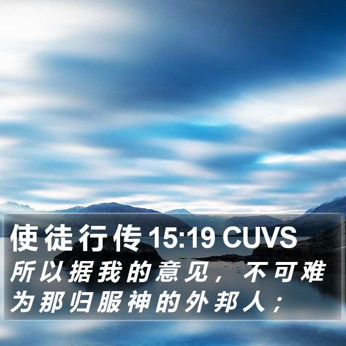 使 徒 行 传 15:19 CUVS Bible Study