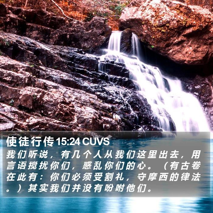 使 徒 行 传 15:24 CUVS Bible Study