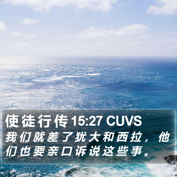 使 徒 行 传 15:27 CUVS Bible Study