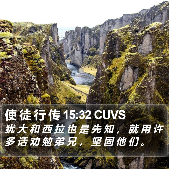 使 徒 行 传 15:32 CUVS Bible Study