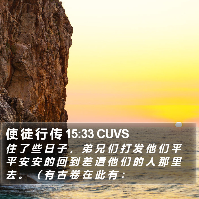 使 徒 行 传 15:33 CUVS Bible Study