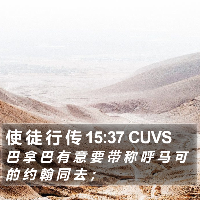 使 徒 行 传 15:37 CUVS Bible Study