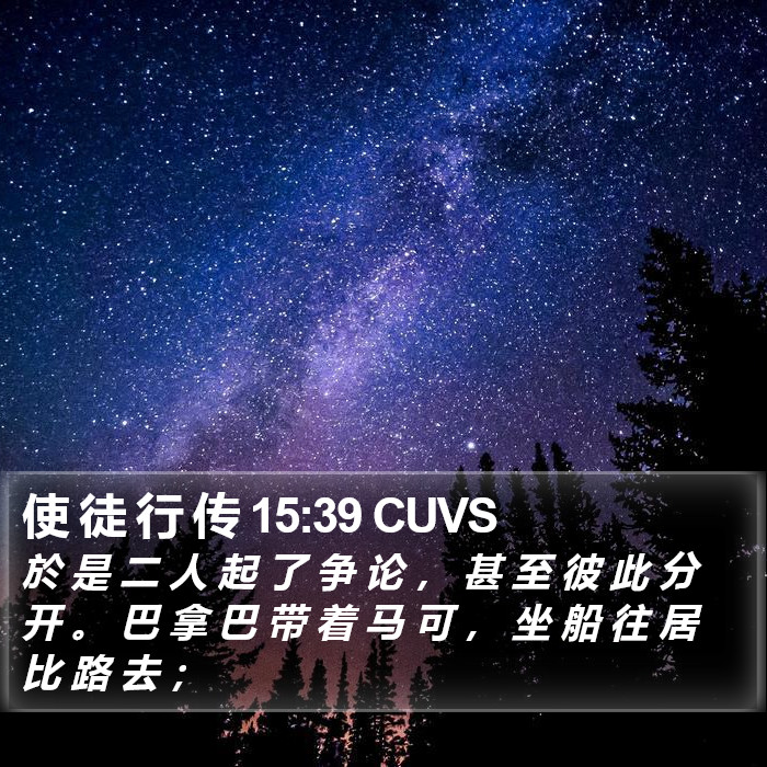 使 徒 行 传 15:39 CUVS Bible Study