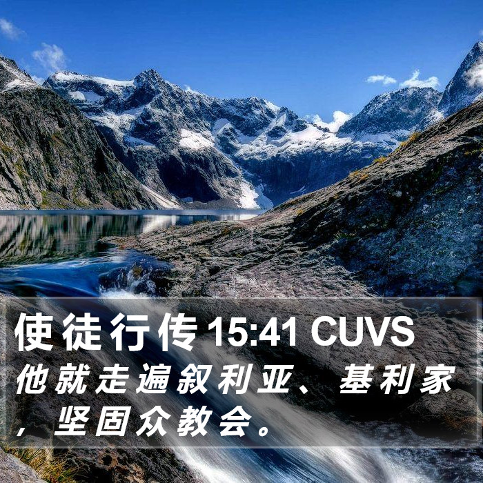 使 徒 行 传 15:41 CUVS Bible Study