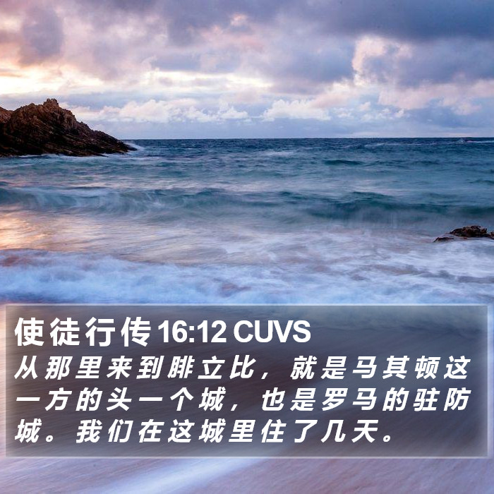 使 徒 行 传 16:12 CUVS Bible Study