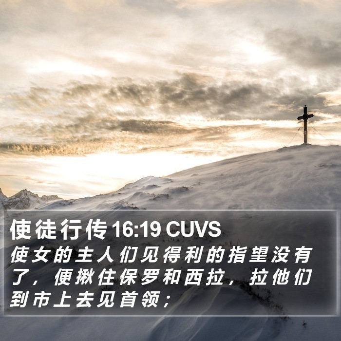 使 徒 行 传 16:19 CUVS Bible Study