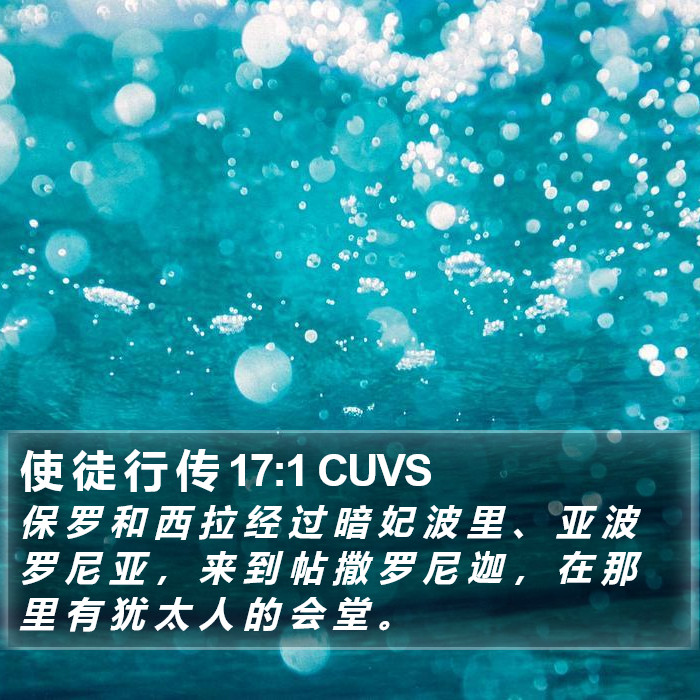 使 徒 行 传 17:1 CUVS Bible Study