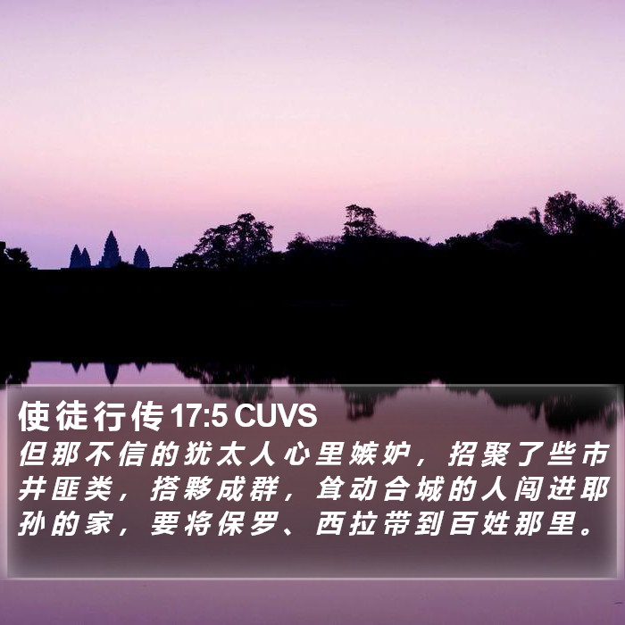 使 徒 行 传 17:5 CUVS Bible Study