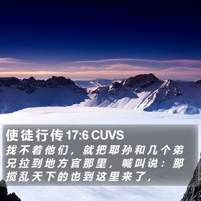 使 徒 行 传 17:6 CUVS Bible Study