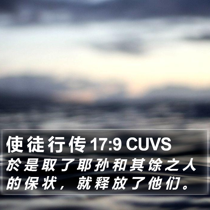 使 徒 行 传 17:9 CUVS Bible Study