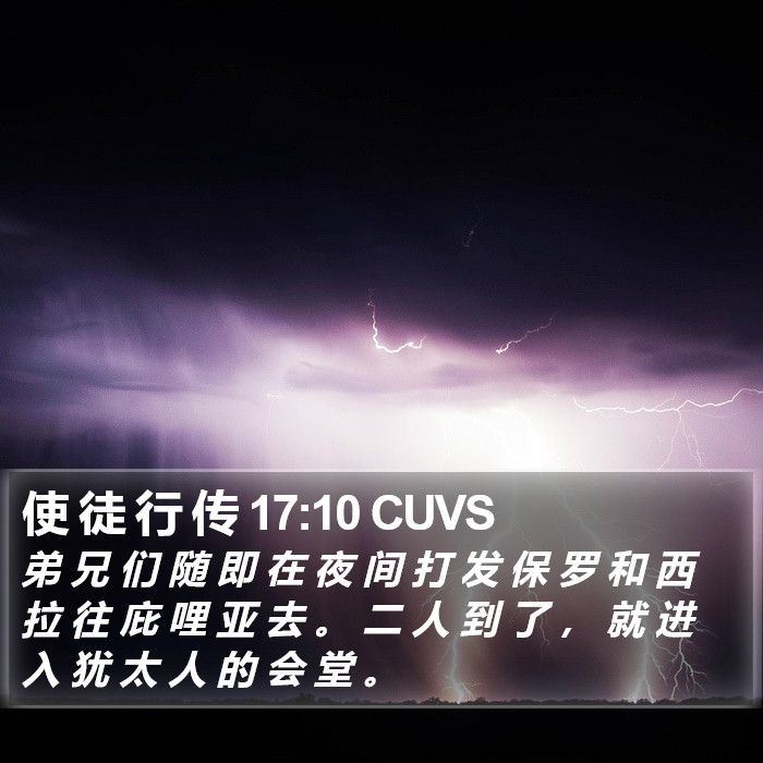 使 徒 行 传 17:10 CUVS Bible Study