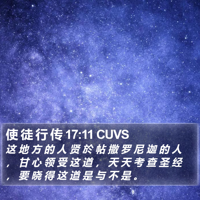 使 徒 行 传 17:11 CUVS Bible Study