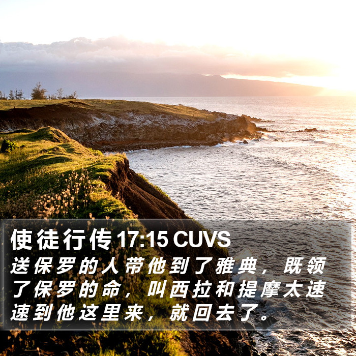 使 徒 行 传 17:15 CUVS Bible Study