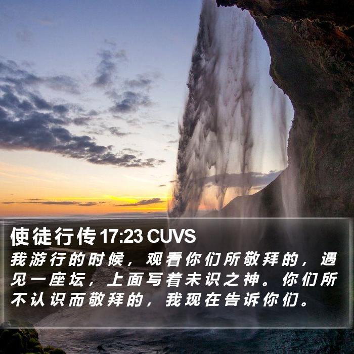 使 徒 行 传 17:23 CUVS Bible Study