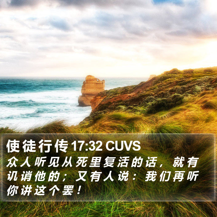 使 徒 行 传 17:32 CUVS Bible Study