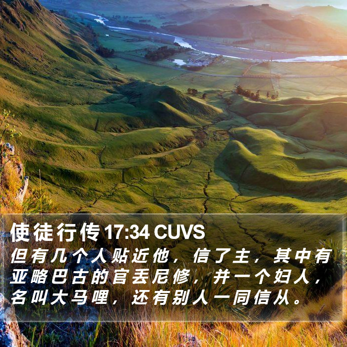 使 徒 行 传 17:34 CUVS Bible Study