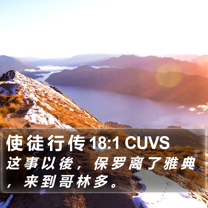 使 徒 行 传 18:1 CUVS Bible Study