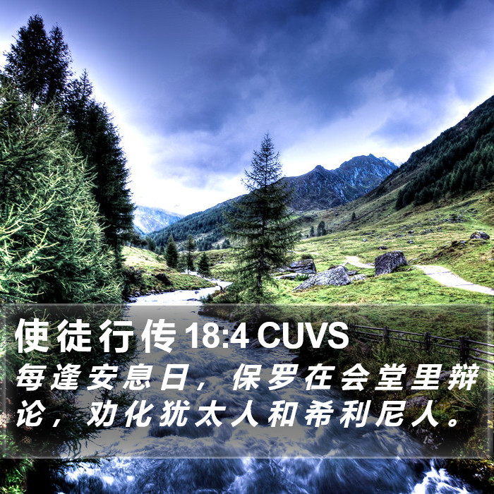 使 徒 行 传 18:4 CUVS Bible Study