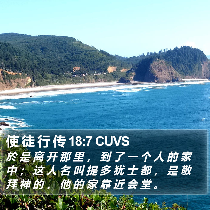 使 徒 行 传 18:7 CUVS Bible Study