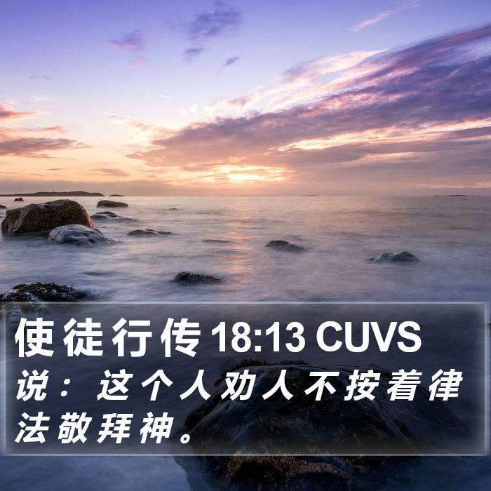 使 徒 行 传 18:13 CUVS Bible Study