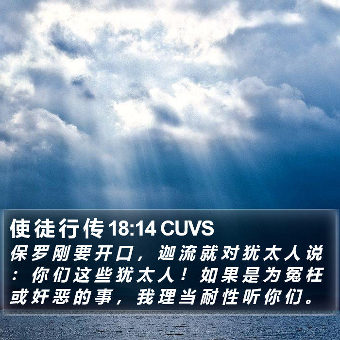 使 徒 行 传 18:14 CUVS Bible Study