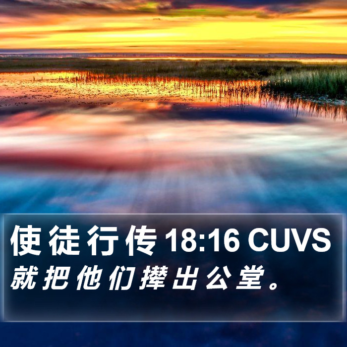 使 徒 行 传 18:16 CUVS Bible Study