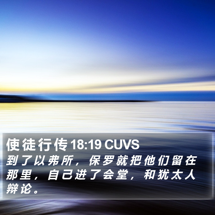 使 徒 行 传 18:19 CUVS Bible Study