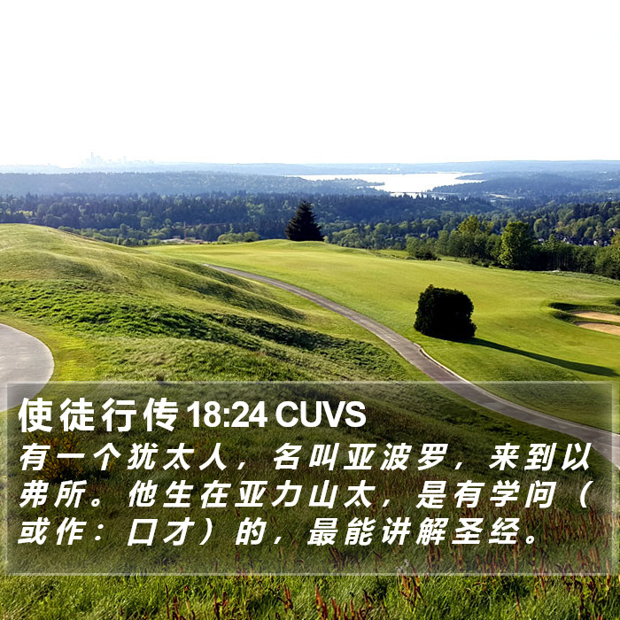 使 徒 行 传 18:24 CUVS Bible Study