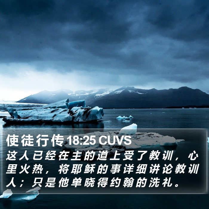 使 徒 行 传 18:25 CUVS Bible Study