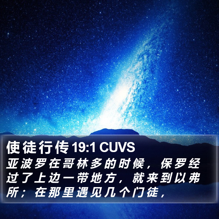 使 徒 行 传 19:1 CUVS Bible Study