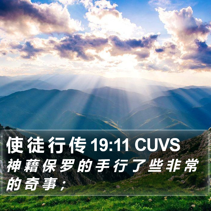 使 徒 行 传 19:11 CUVS Bible Study