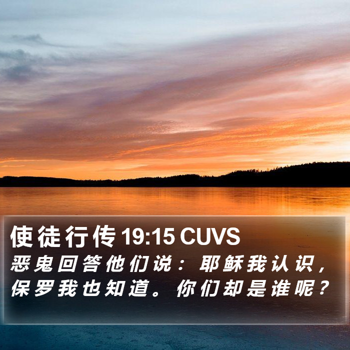 使 徒 行 传 19:15 CUVS Bible Study