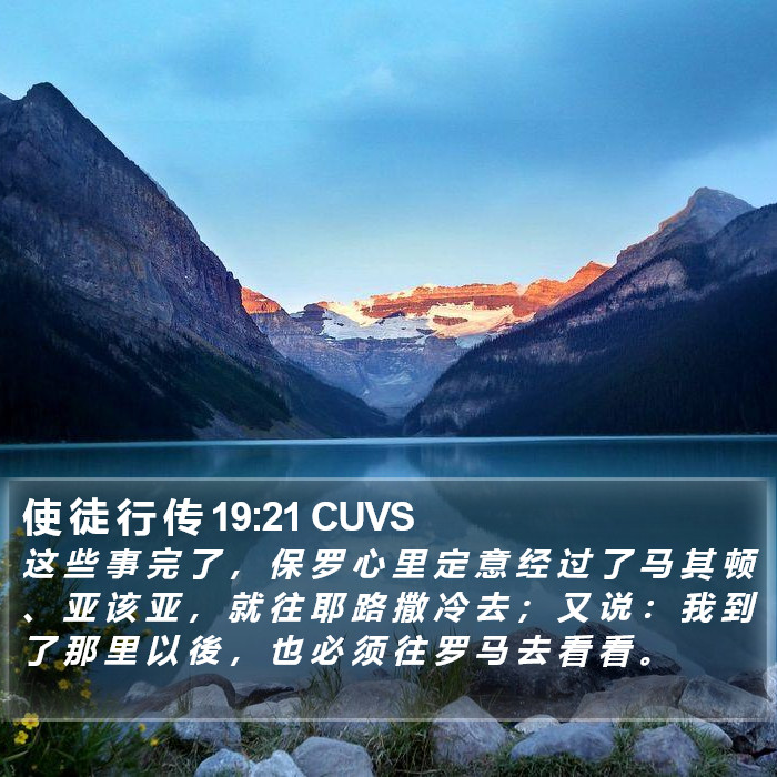使 徒 行 传 19:21 CUVS Bible Study