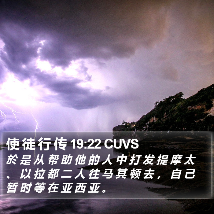 使 徒 行 传 19:22 CUVS Bible Study